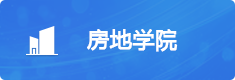 房地产学院