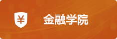 金融学院